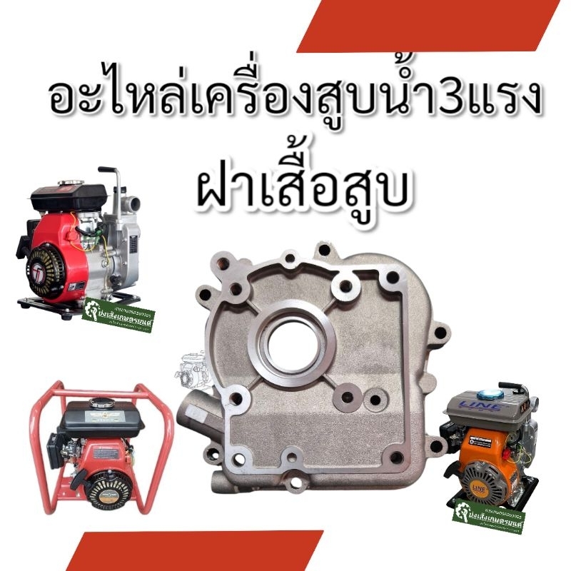 อะไหล่เครื่อง​สูบน้ำ1.5นิ้ว3แรงARNOLD​ PA150​ARNOLD​PA300​ TAZAWA​ WP15 ก้านสูบ​ ข้อเหวี่ยง​ กรองอาก