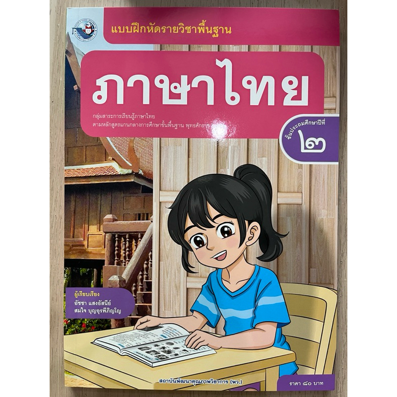 แบบฝึกหัด ภาษาไทย ป.2 #พว.