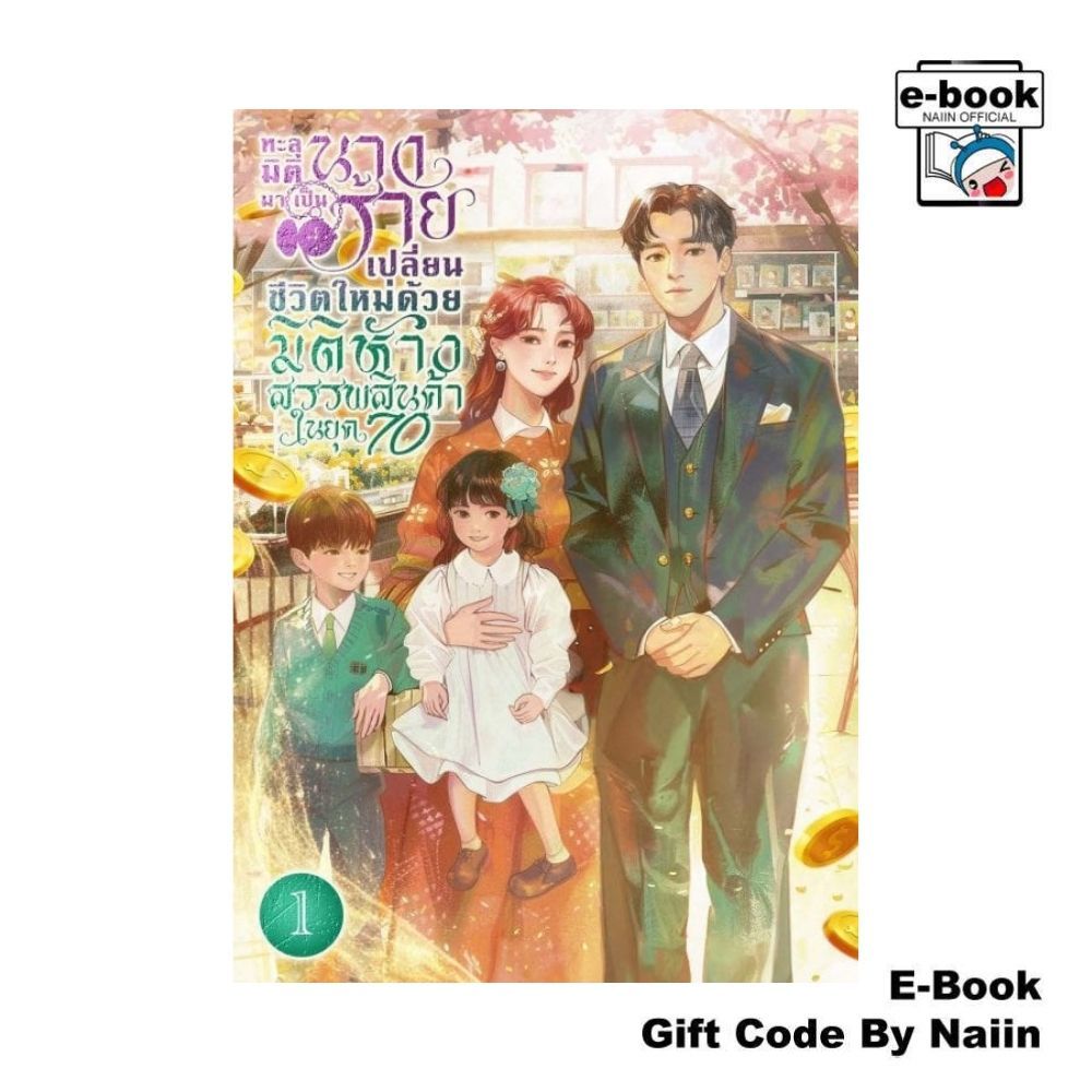 [E-Book Digital code] ทะลุมิติมาเป็นนางร้าย เปลี่ยนชีวิตใหม่ด้วยมิติห้างสรรพสินค้าในยุค 70 เล่ม 1
