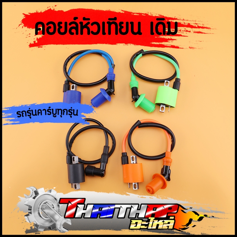 คอยล์หัวเทียน เดิม CDI สำหรับรถคาร์บู ทุกรุ่น แบบเดิมติดรถ ใส่แทนอันเดิมได้เลย คอยไฟเวฟ110i