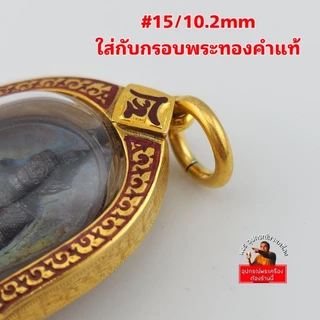 (ราคาต่อชิ้น)ห่วงพุก งานเลื่อยมือ สีทองเลเซอร์แท้ 100% ห่วงห้อยพระ เนื้อสแตนเลสคุณภาพดี ห่วงแน่นหนา ไม่ลอกไม่ดำ
