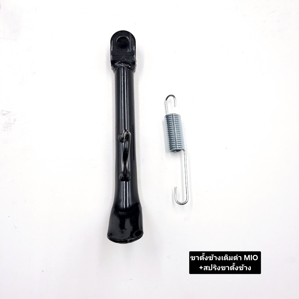 ขาตั้งข้าง YAMAHA MIO(เดิมดำ)+สปริงขาตั้งข้าง