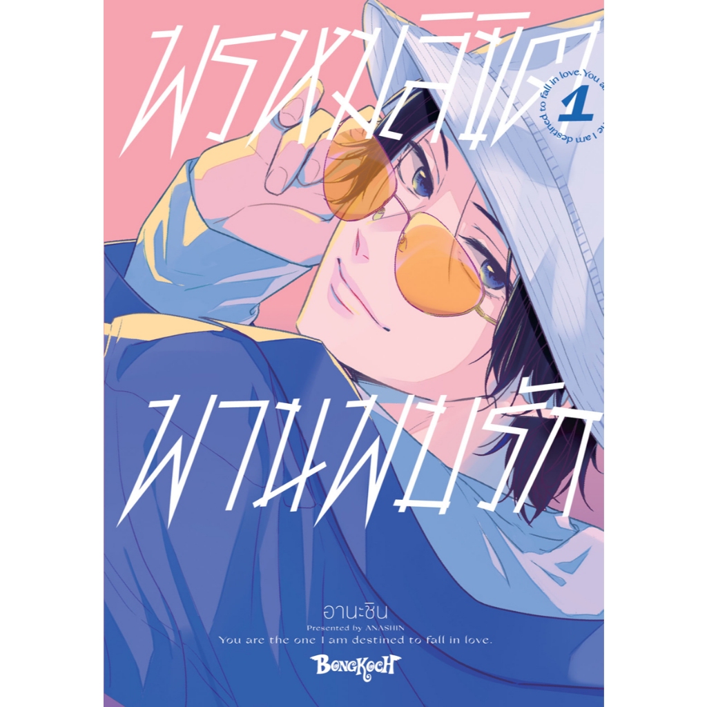 บงกช bongkoch หนังสือการ์ตูนเรื่อง พรหมลิขิตพานพบรัก เล่ม 1