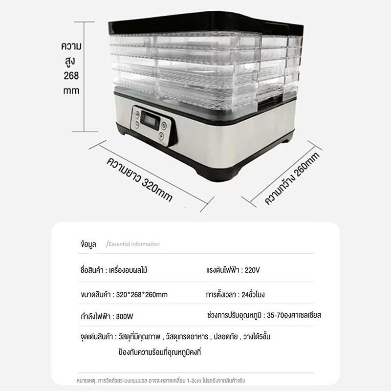เครื่องอบผลไม้ แบบ 5 ชั้น เครื่องถนอมอาหาร ด้วยลมร้อน อบผลไม้แห้ง เครื่องอบผลไม้แห้ง Food Dehydrator