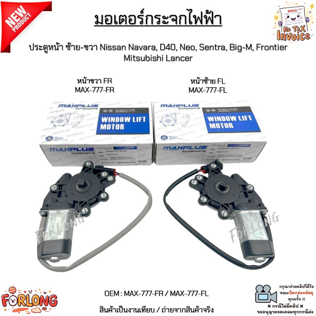 มอเตอร์กระจกไฟฟ้า ประตูหน้าซ้าย-ขวา Nissan Navara,D40,Neo,Sentra,Big-M,Frontier,Mitsubishi Lancer #MAX-777-FR/MAX-777-FL