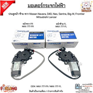 มอเตอร์กระจกไฟฟ้า ประตูหน้าซ้าย-ขวา Nissan Navara,D40,Neo,Se…