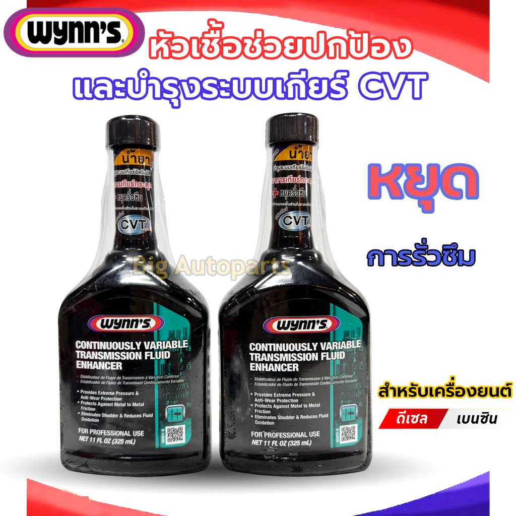 Wynn's หัวเชื้อช่วยปกป้อง และบำรุงระบบเกียร์ ซีวีที CVT 66001 ขนาด 325 ml