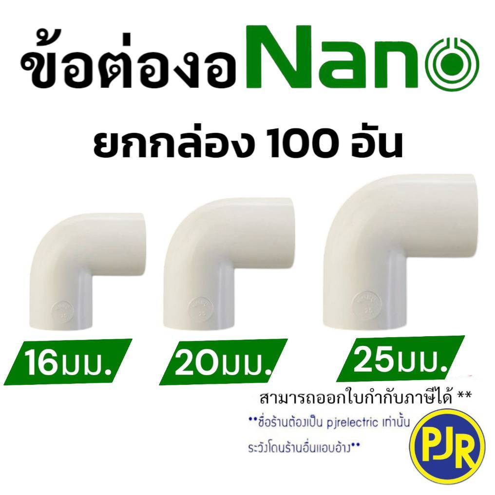 *PJRW*มีขายส่ง *แพ็คละ100อัน* NNBC ข้อต่องอ ข้องอ ข้อต่อท่อร้อยสาย PVC (สีขาว) รุ่นมิล 16 , 20 , 25 mm. ยี่ห้อ NANO นาโน