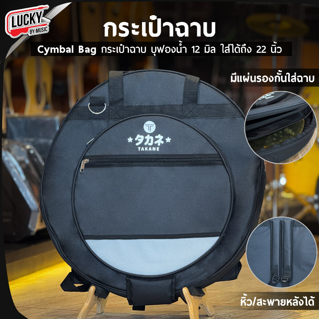 กระเป๋าฉาบ Takane บุหนา ใส่ได้ถึงขนาด 22 นิ้ว กระเป๋าใส่ฉาบ บุฟองน้ำหนา 12 มิล มีหูหิ้ว/สายสะพายหลัง