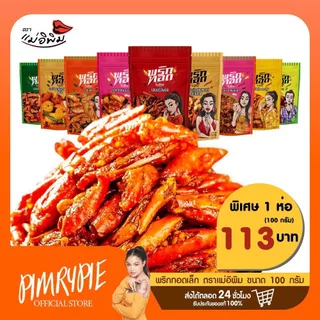 พริกทอดเล็ก ตราแม่อิพิม 100 กรัม PKA1 พกอ1/PN1 พน1/PK1 พข1/PT1พต1/PKT1 พกต1/PA1พอ1/PL1พล1