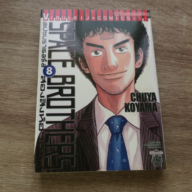SPACE BROTHERS สเปซบราเธอร์ สองสิงห์อวกาศ เล่ม 8 - การ์ตูนมือสอง