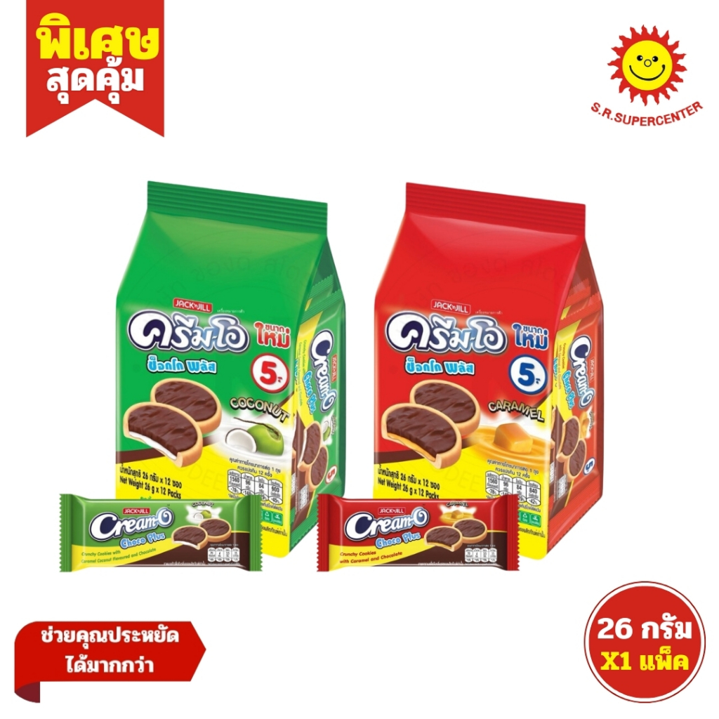 [ 1แพ็ค ] Cream-O Choco Plus ครีมโอ ช็อกโก พลัส คุกกี้ราดคาราเมล ขนาด 26 กรัม x 12 ซอง (1แพ็ค) คละรส