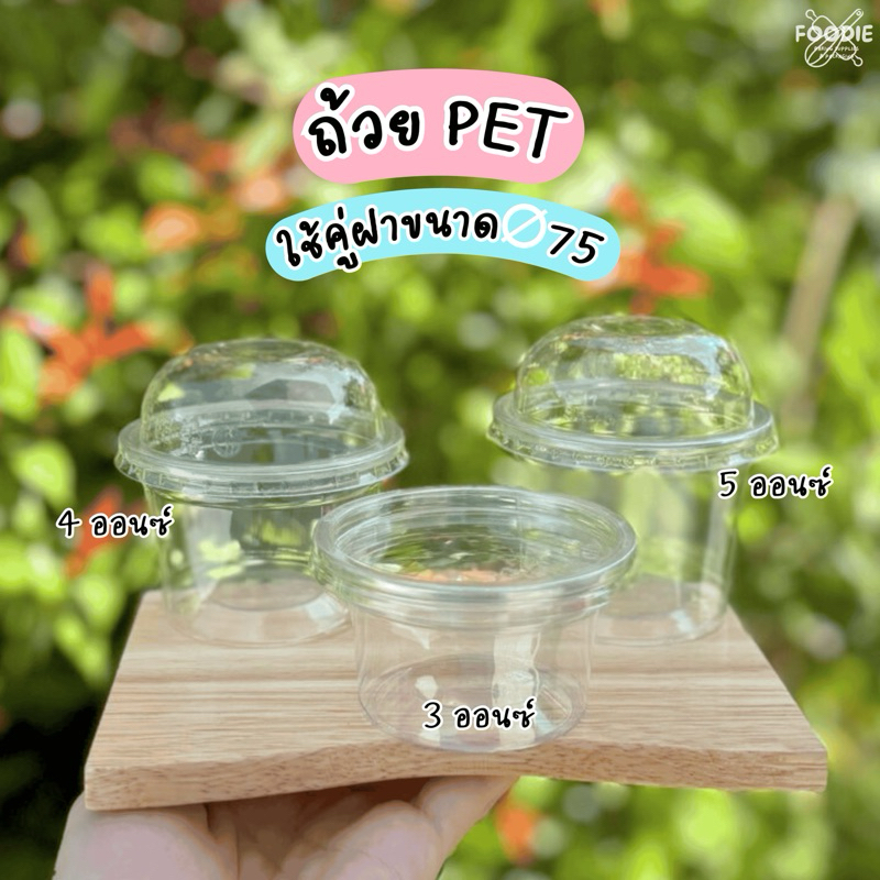 ถ้วยน้ำจิ้ม ถ้วยขนม PET 3ออนซ์/ 4ออนซ์/ 5ออนซ์ 50ชิ้น ใส เหนียว ไม่แตกง่าย