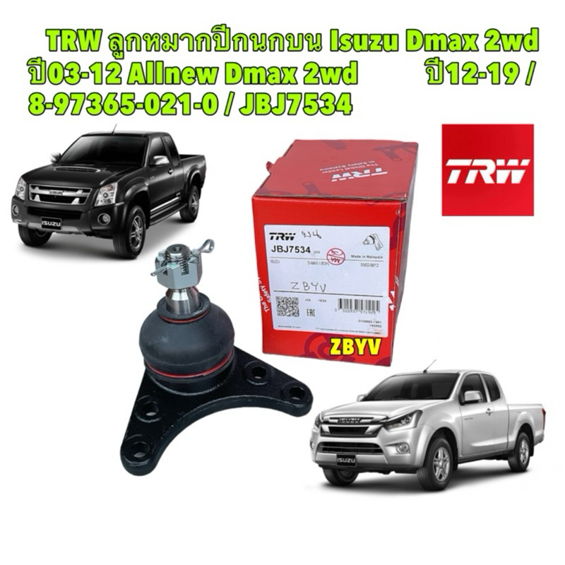 TKD ลูกหมาก ปีกนกบน Isuzu Dmax 2wd ปี03-12 Allnew Dmax 2wd ขับ4 ไม่ได้ ปี12-18 / 8-97365-021-0 / รหั