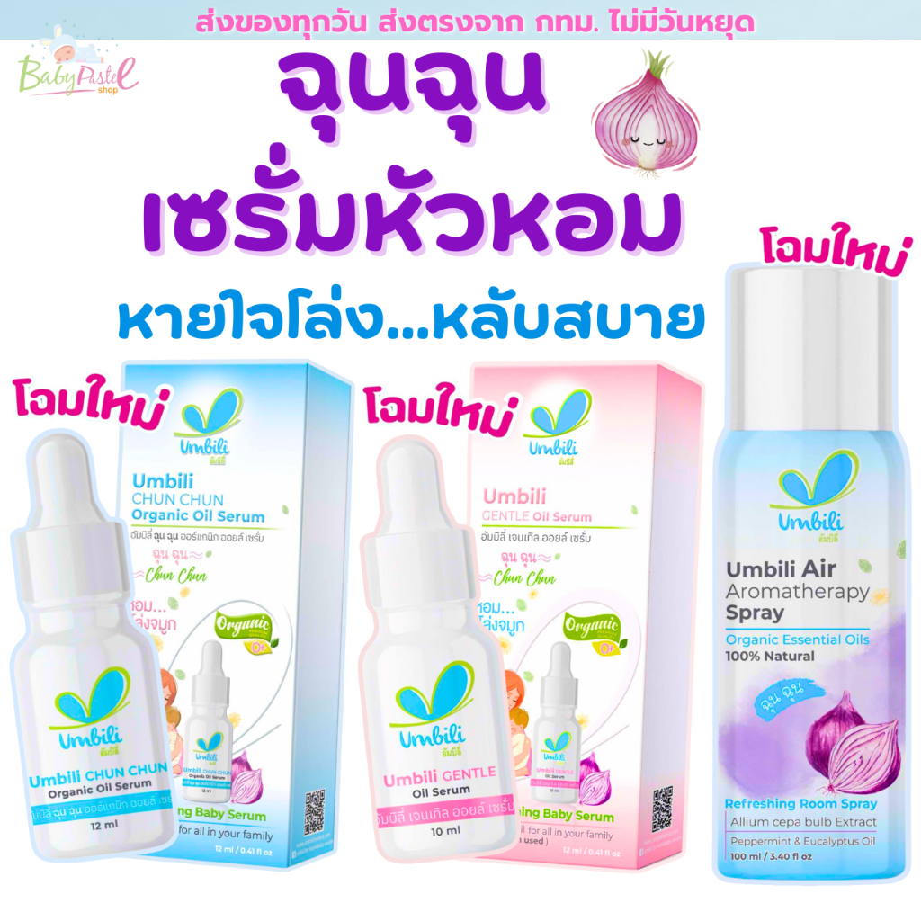 (ส่งด่วน/ส่งทันที🔥) Umbili ฉุนฉุน เซรั่มหอมแดง บาล์มหอมเเดง บรรเทาอาการคัดจมูก น้ำมูกไหล ด้วยสารสกัดจากธรรมชาติ