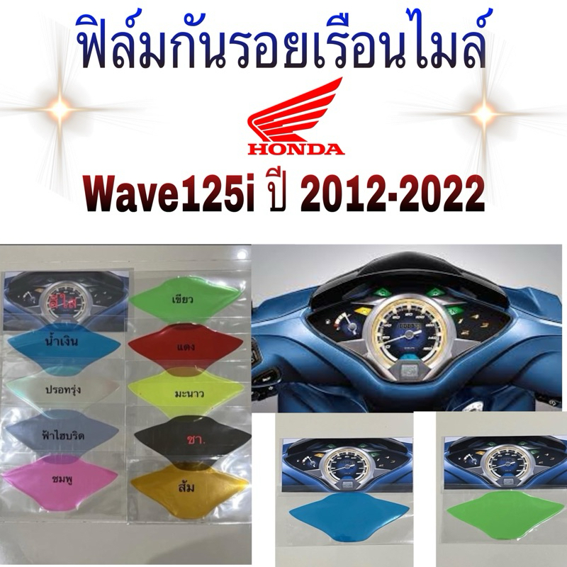 Honda Wave 125i LED ปี2012-2022(ปลาวาฬ) ฟิล์มกันรอยเรือนไมล์มอเตอร์ไซค์