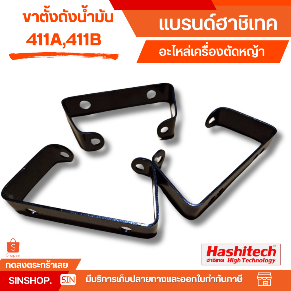 ขาตั้ง เครื่องตัดหญ้า 411 ขาตั้งถังน้ำมันเครื่องตัดหญ้า CG411, NB, RBC411 อะไหล่ทดแทน โดย  SINSHOP – โปรปัง