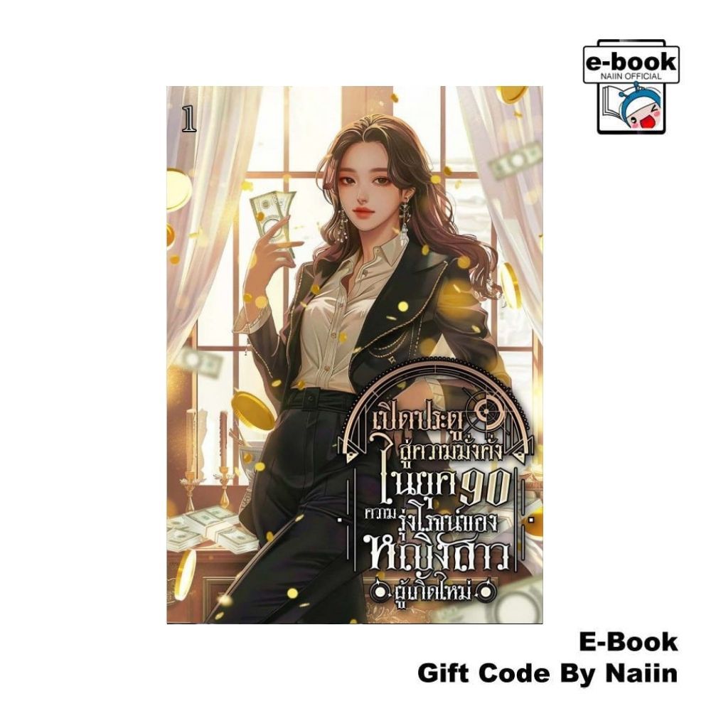 [E-Book Digital code] เปิดประตูสู่ความมั่งคั่งในยุค 90 : ความรุ่งโรจน์ของหญิงสาวผู้เกิดใหม่ เล่ม 1
