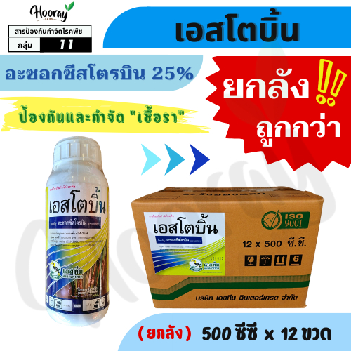 💥💥ยกลัง💥💥 เอสโตบิ้น 500 cc. x 12 ขวด ( อะซอกซีสโตรบิน ) รักษา แอนแทรคโนส หอมเลื้อย กาบใบแห้ง สแคป
