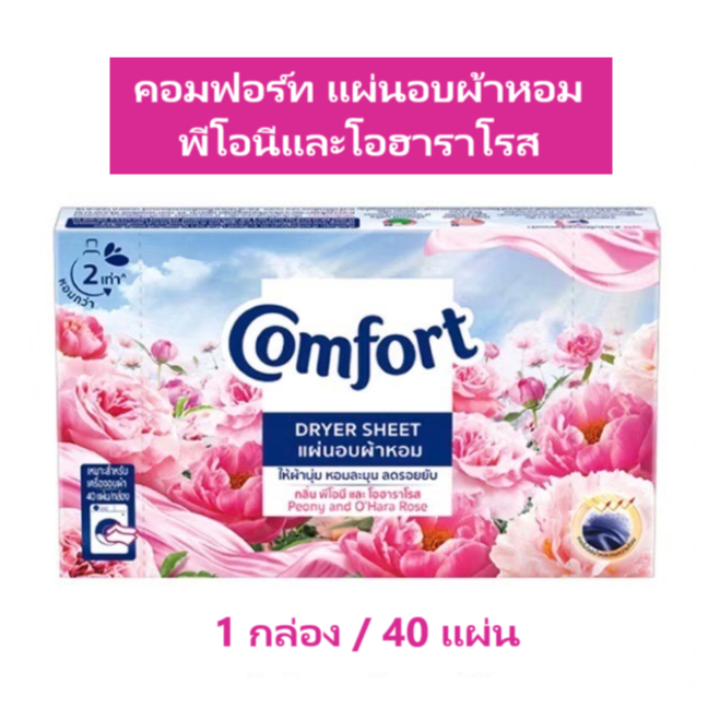 [หอมกว่า 2 เท่า] คอมฟอร์ท แผ่นอบผ้าหอม พีโอนีและโอฮาราโรส 40 แผ่น Comfort Dryer Sheet Peony 40 Sheet