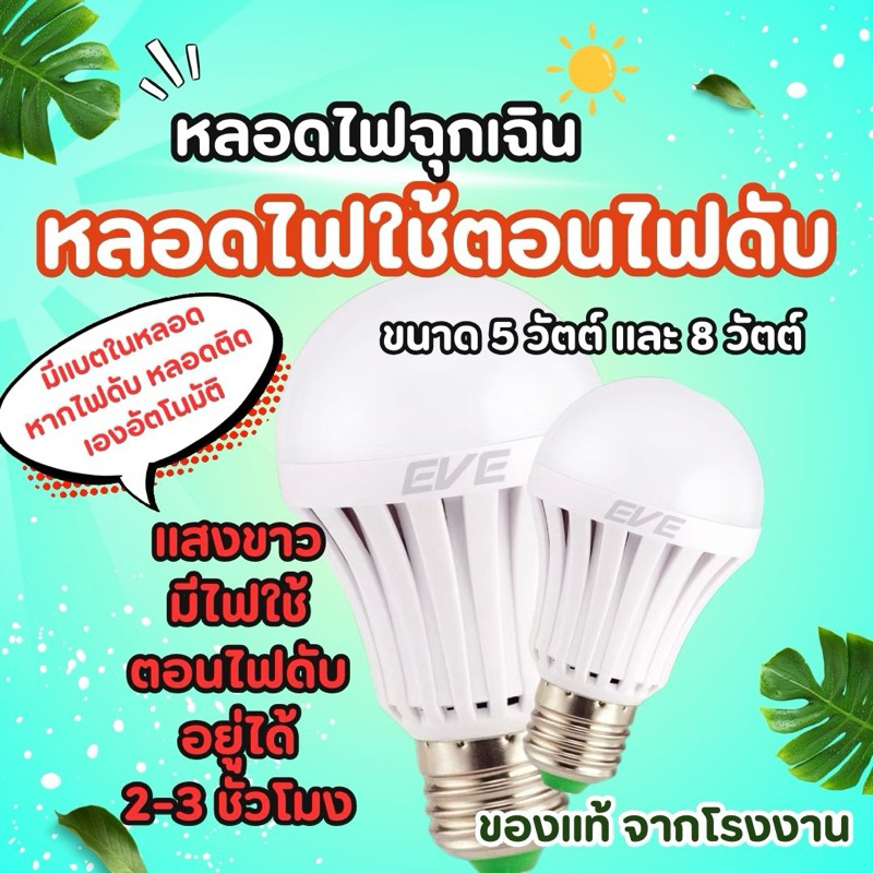 หลอดไฟ ฉุกเฉิน หลอดไฟแบตเตอรี่ หลอดแอลอีดี รุ่น EMER ขนาด 5W และ 8W แสงขาว แถมขั้วแขวนหลอด E27