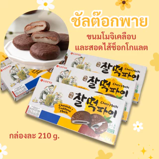 ชัลต๊อกพาย 210g 1 กล่อง 6 ห่อ Rice Cake Choco Pie ช็อคโก้พายต็อก ต๊อกคุ๊กกี้เกาหล 찰떡파이