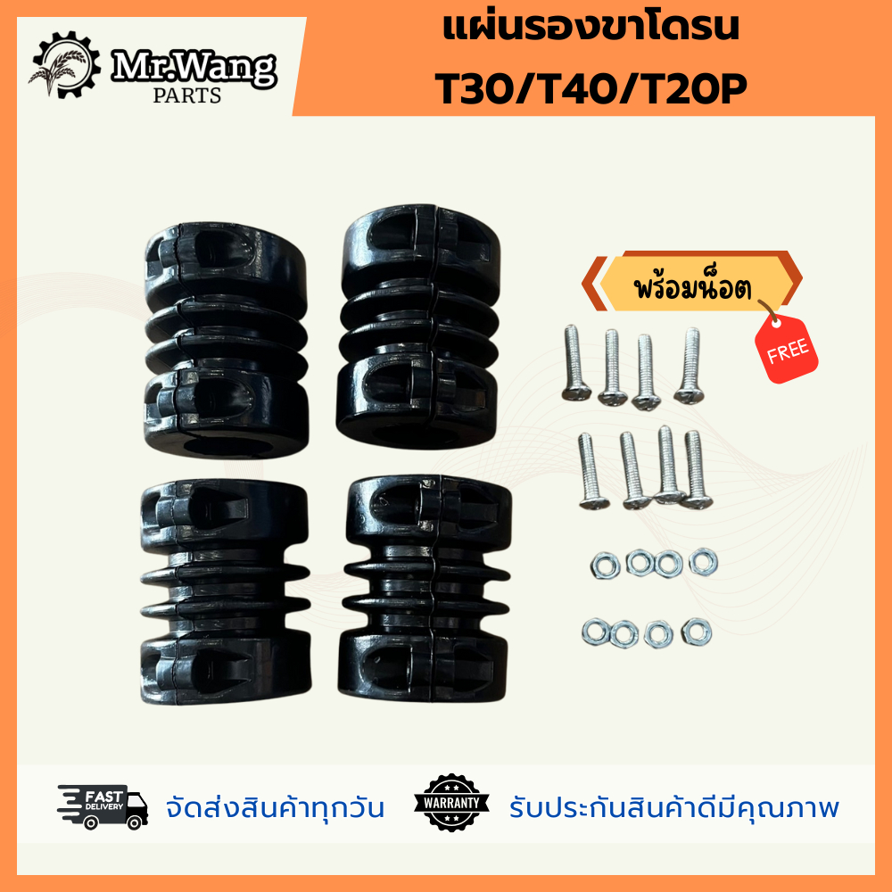 แผ่นรองขาโดรน-T30/T40/T20P พร้อมน็อตติดตั้งง่าย1 ชุดมี 4 ชิ้น