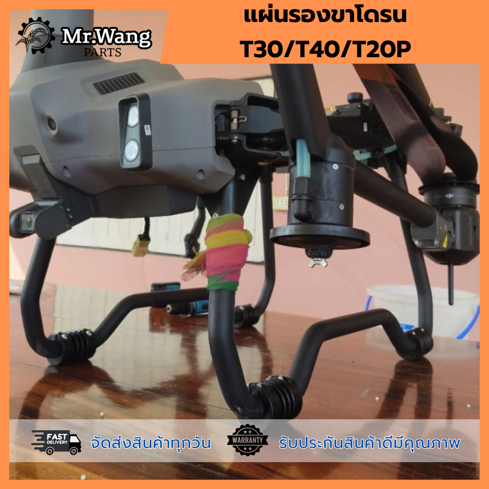 แผ่นรองขาโดรน-T30/T40/T20P พร้อมน็อตติดตั้งง่าย1 ชุดมี 4 ชิ้น