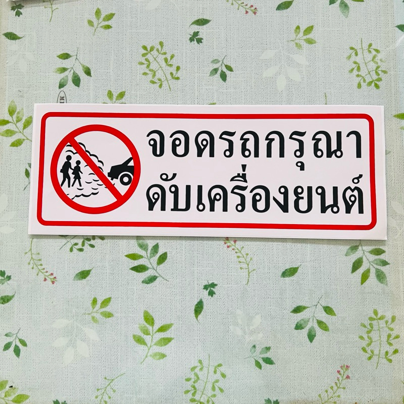 สติ๊กเกอร์ จอดรถกรุณาดับเครื่องยนต์ จอดรถดับเครื่อง ควันรถ เหม็นควันรถยนต์