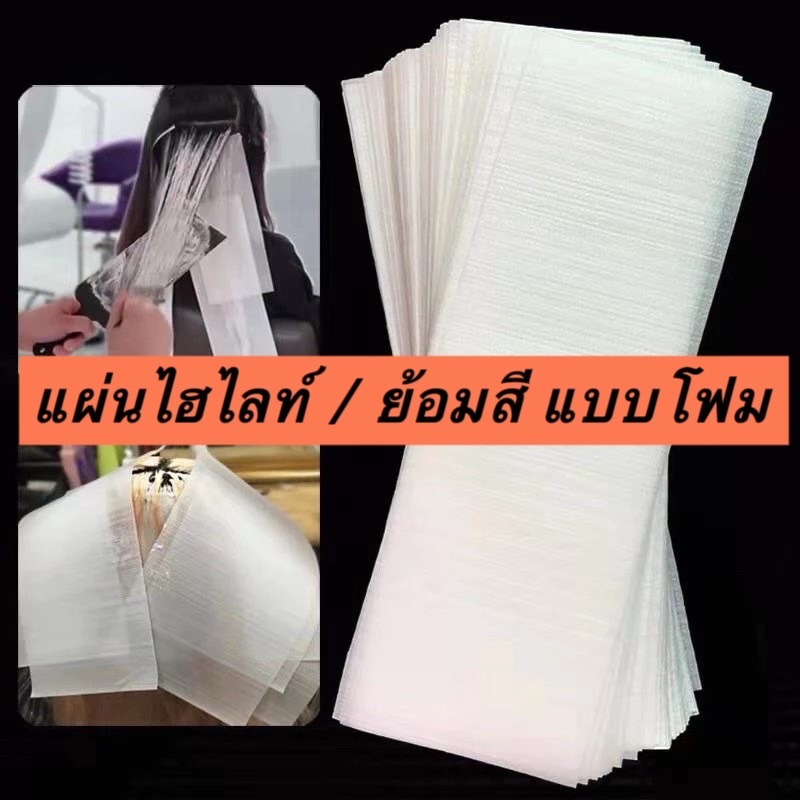 แผ่นโฟม แผ่นโฟมทำไฮไลท์ และทำสีผม แพ็ค 50 ชิ้น ใช้ซ้ำได้