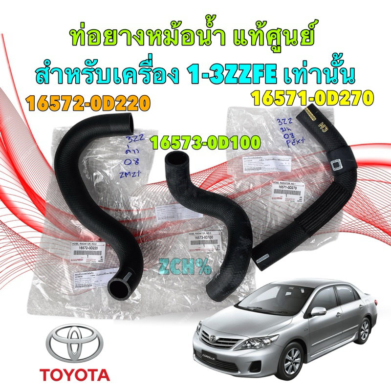 TKD ท่อยางหม้อน้ำ แท้เบิก ศูนย์ TOYOTA ALTIS ZRE141 1.6 / 1.8 เครื่อง 1ZZ / 3ZZ ปี 2008-2011