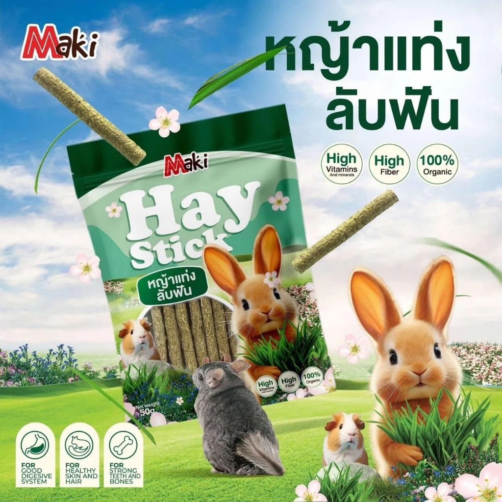 Maki หญ้าเเท่งลับฟัน สำหรับสัตว์ฟันแทะขนาดเล็ก กระต่าย ชินชิล่า ขนาด 50 กรัม ส่งด่วนทุกวัน