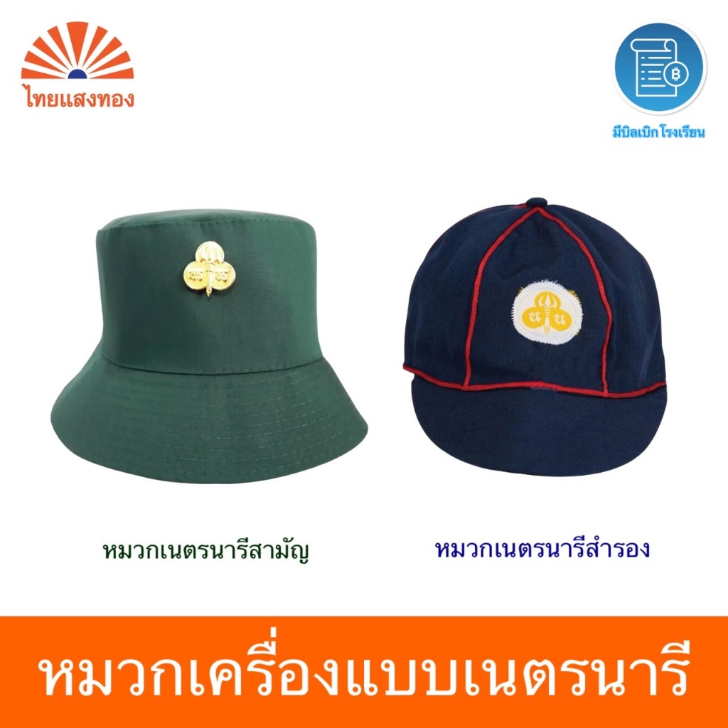 หมวกเครื่องแบบเนตรนารีสามัญ เนตรนารีสำรอง ออกบิลเบิกโรงเรียนได้