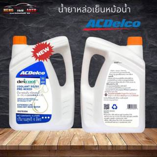 โฉมใหม่!!ACDelco Coolant น้ำยาหล่อเย็น dexcool (ไม่ต้องผสมน้…
