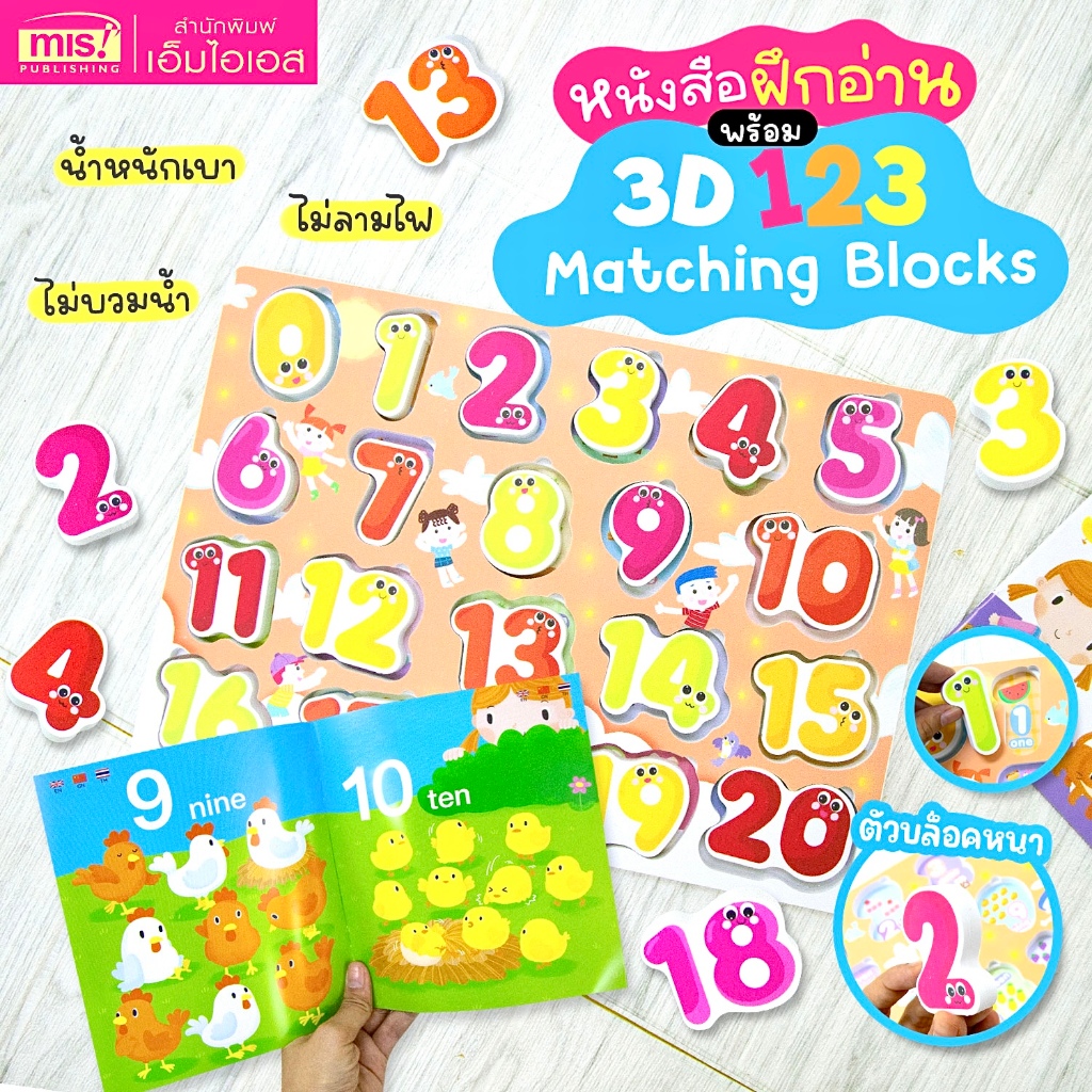 MISBOOK  หนังสือฝึกอ่าน 123  พร้อม 3D ตัวเลข 123 Matching Blocks บล็อคตัวเลข  20 ตัว