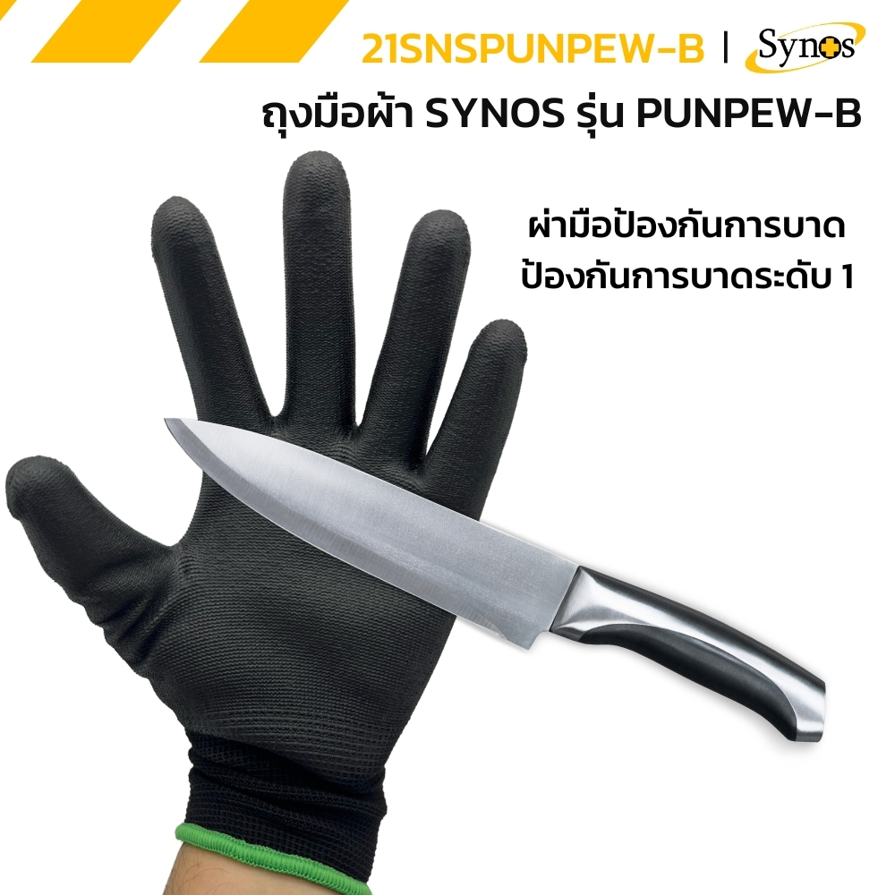 (ยกโหล 12คู่) ถุงมือ PU ผ้าไนล่อน Synos รุ่น 21SNSPUNPEW-B สีดำ