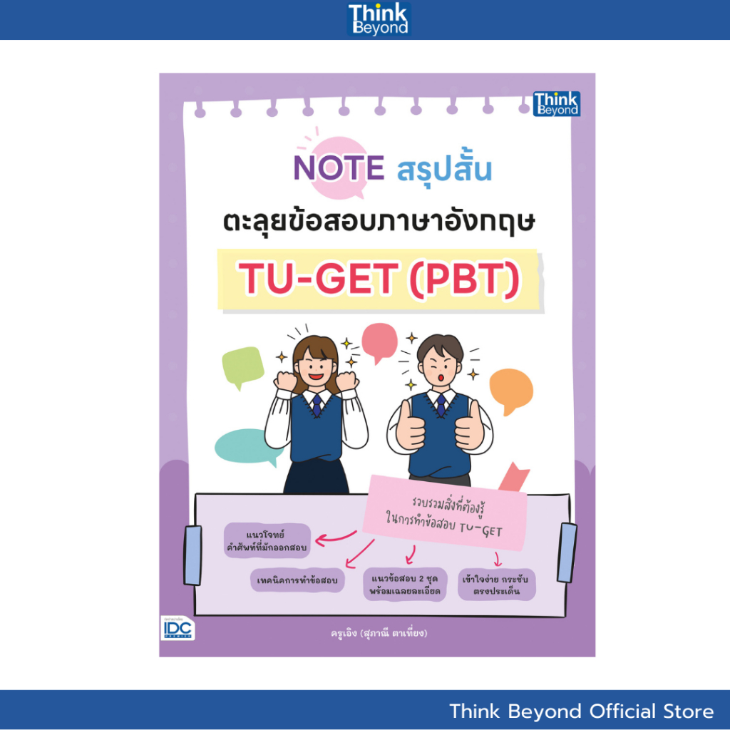 Thinkbeyond Book (ธิงค์บียอนด์ บุ๊คส์) 95531 หนังสือ Note สรุปสั้น ตะลุยข้อสอบภาษาอังกฤษ TU-GET (PBT