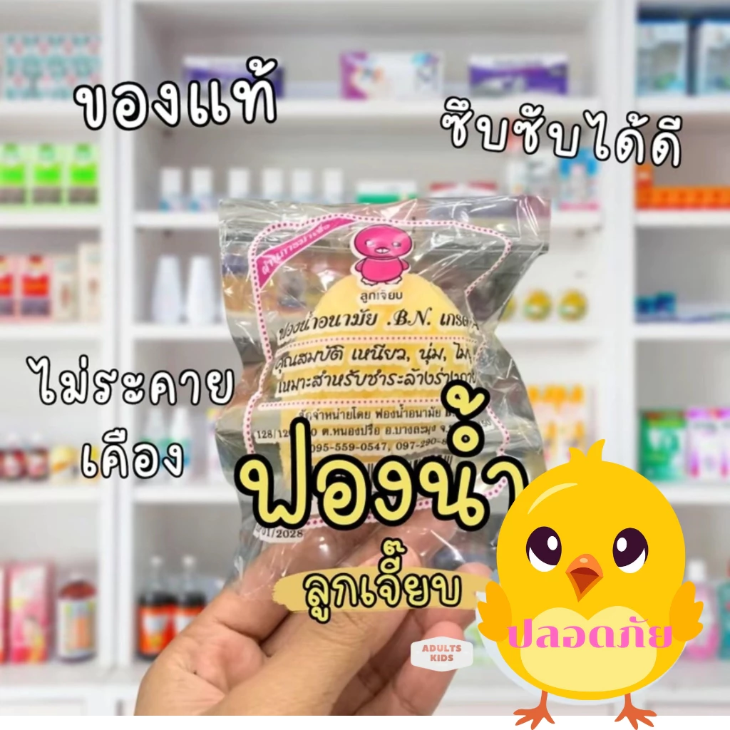 ฟองน้ำอนามัย ลูกเจี๊ยบ ฟองน้ำ ฟองน้ำลูกเจี๊ยบ อนามัยเกรด A ยี่ห้อ BN 100%