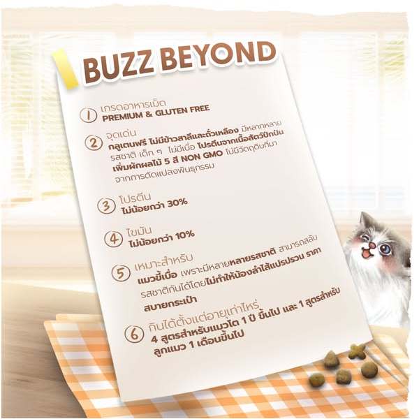 (กระสอบ) BUZZ Beyond Cat อาหารแมวพรีเมียม (1กก. x 7ถุง) ราคา ถูกที่สุด ดีลบีเคเค แกลเลอรีภาพที่ 2