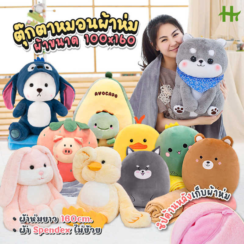 ขายส่ง 130฿ ตุ๊กตาหมอนผ้าห่ม ผ้าห่ม 160*100 ผ้าห่มนาโนในตัว ของขวัญ ตุ๊กตา ลาย หมา หมี เป็ด น่ารัก น่ากอด HT พร้อมส่ง