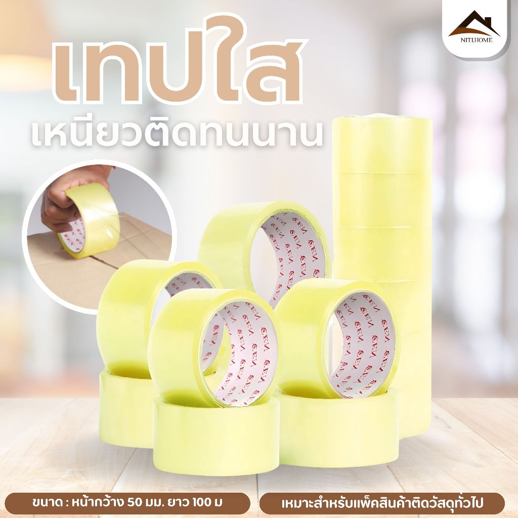 เทปใส เทปปิด OPP เทปใส ยาว 100 เมตร เทปหนา 50 ไมครอน (1 ม้วน)