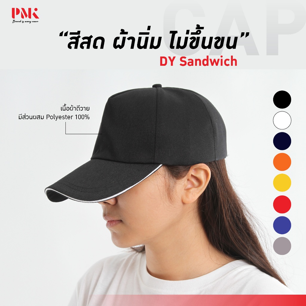 หมวก หมวกแก๊ป DY-Sandwich Cap PMK Plomaker
