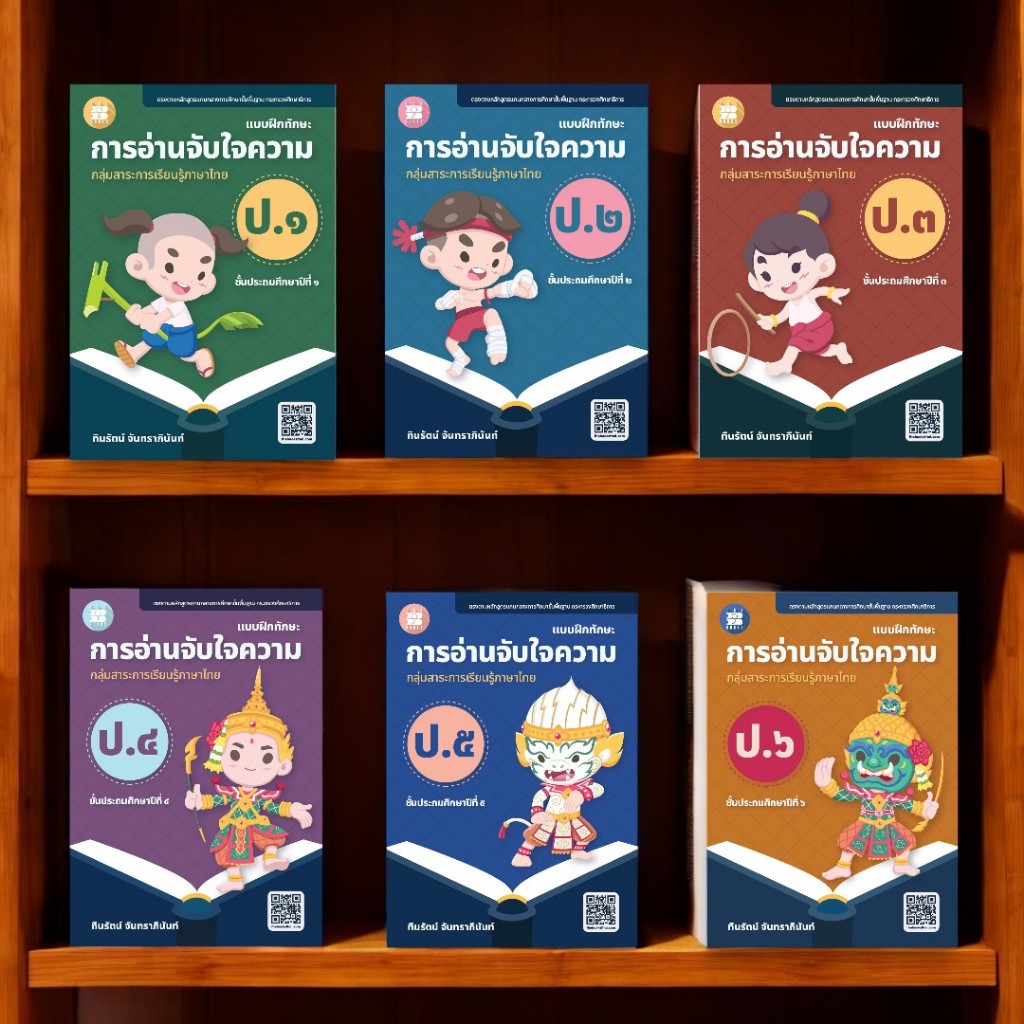 (ขายแยกเล่ม) หนังสือ แบบฝึกทักษะ การอ่านจับใจความ ป.1 - ป.6 / ทินรัตน์ จันทราภินันท์ C111