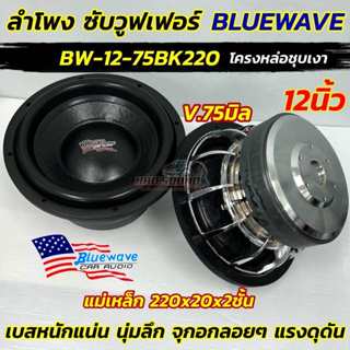 BW-12-75BK220 จำนวน1ดอก ลำโพงซับ 12นิ้ว BLUEWAVE ลำโพง ซับวู…