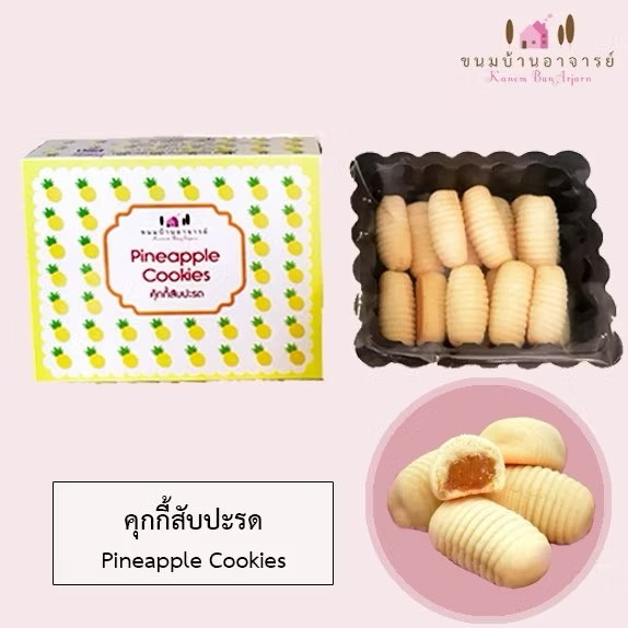 คุกกี้สับปะรด Pineapple Cookies ขนาด 160 กรัม (ขนมบ้านอาจารย์)