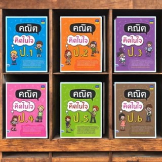 (ขายแยกเล่ม) หนังสือ คณิตคิดในใจ ป.1 - ป.6 : กองบรรณาธิการธิ…