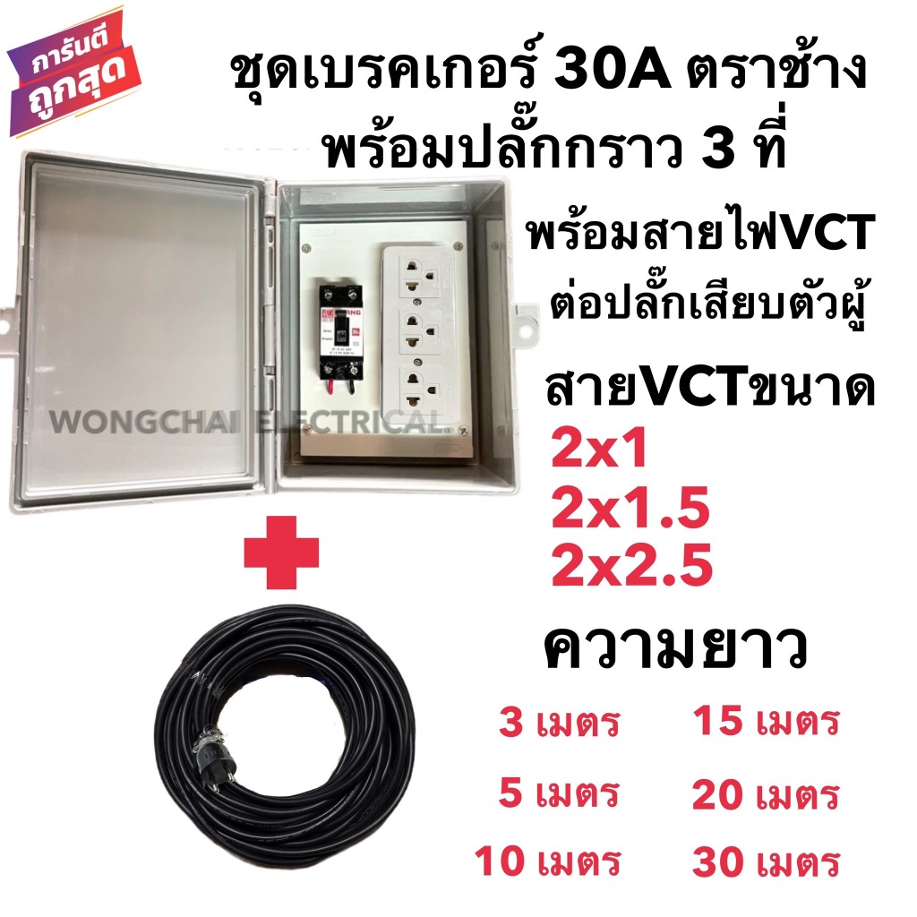 ชุดเบรคเกอร์ 30A พร้อมปลั๊กกราว 3ที่ พร้อมสายVCT 2x1, 2x1.5, 2x2.5 ต่อปลั๊กเสียบตัวผู้ พร้อมใช้งาน