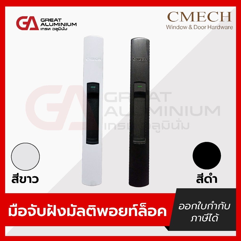 มือจับฝังมัลติพอยท์ล็อค สีดำ สีขาว CMECH