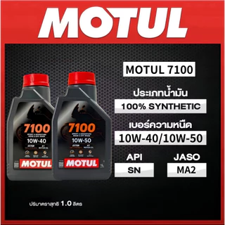 น้ำมันเครื่อง Motul 7100 ของแท้​ เช็คของแท้ได้ทุกขวด​ 10W-40 / 10W-50 สูตร Ester สังเคราะห์แท้100%【จัดส่ง ที่รวดเร็ว】
