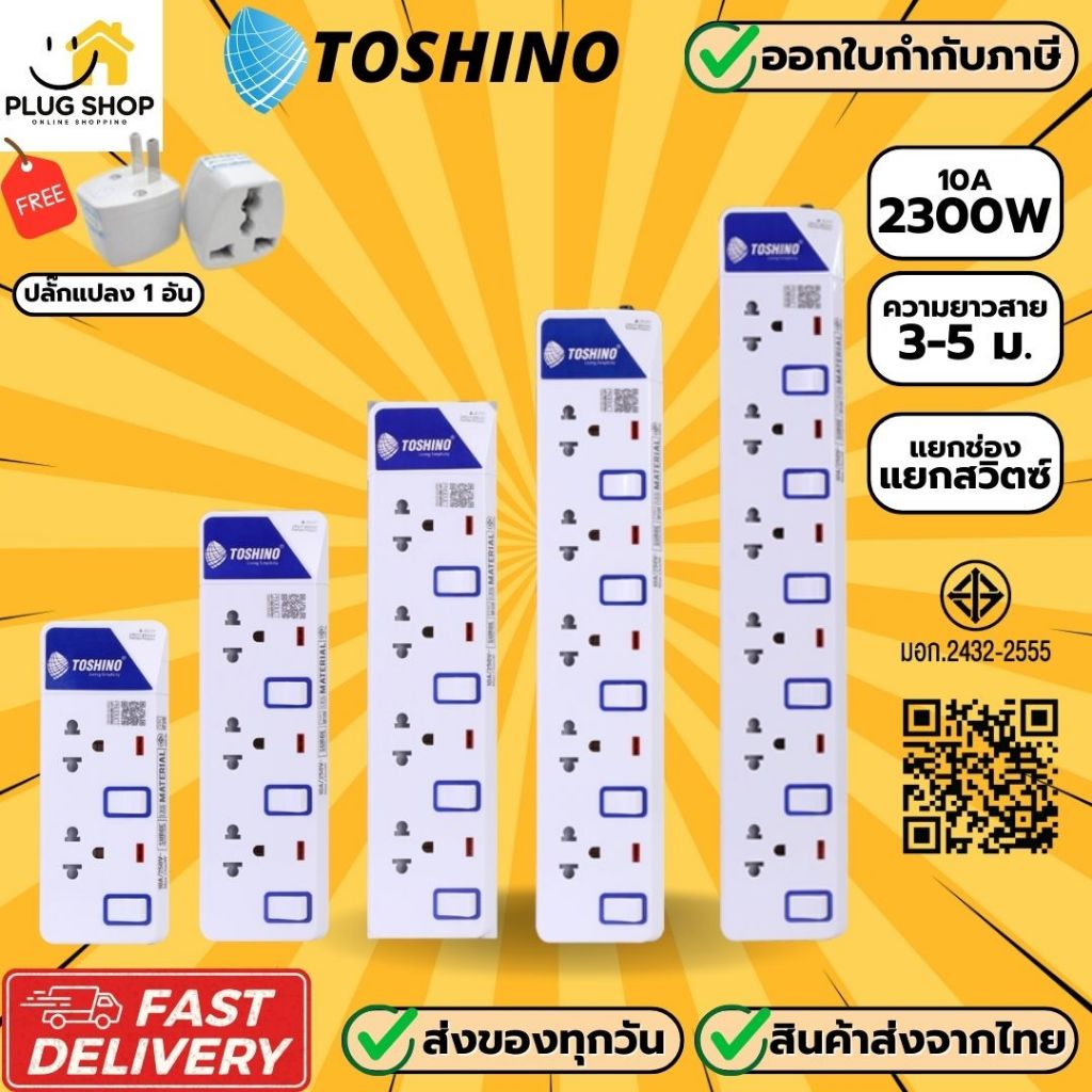 [ส่งจากไทย]  ปลั๊กไฟ ยี่ห้อ Toshino มี 2/3/4/5/6 ช่อง แบบ สวิตซ์รวม และ สวิตซ์เดี่ยว ฟรี ปลั๊กแปลง